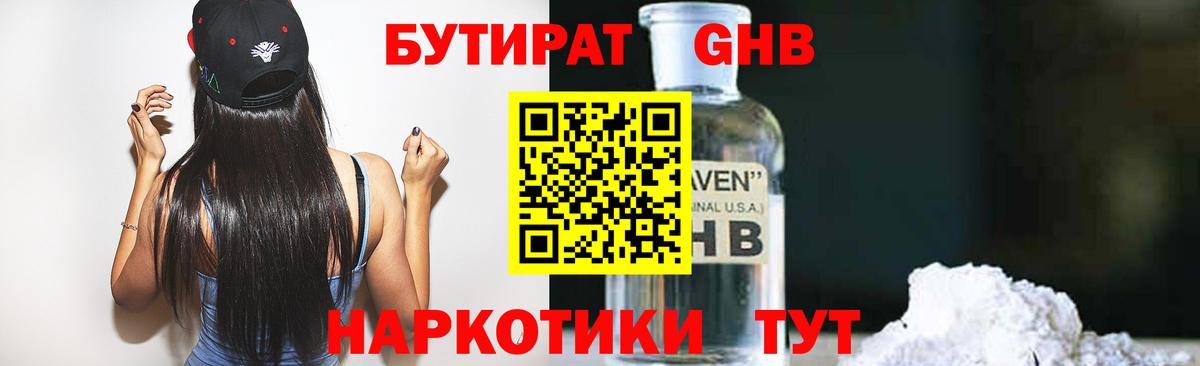БУТИРАТ GHB Брянск