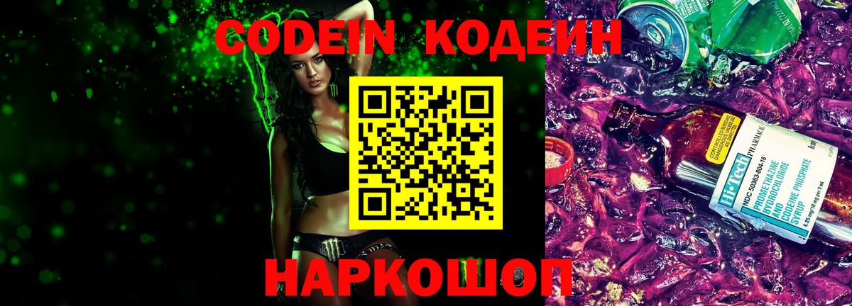 Codein напиток Lean (лин)  Вход с VPN  Брянск  Codein Purple Drank 